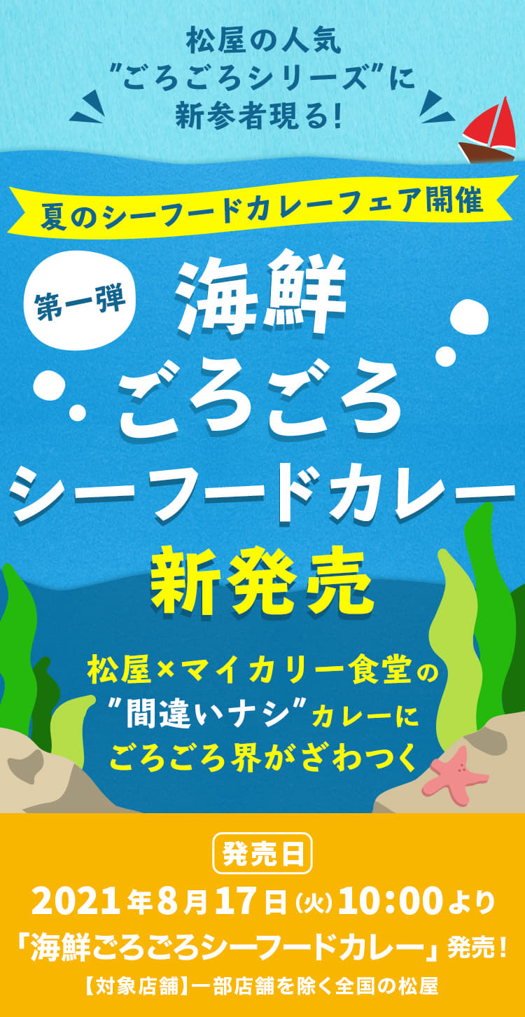 海鮮ごろごろシーフードカレー 新発売